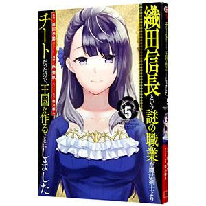 織田信長という謎の職業が魔法剣士よりチートだったので、王国を作ることにしました 5／西梨玖