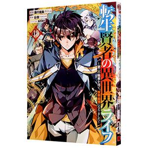 転生賢者の異世界ライフ 〜第二の職業を得て、世界最強になりました〜 11／彭傑（Friendly L...