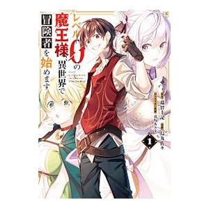レベル0の魔王様、異世界で冒険者を始めます 1／烏丸佐々