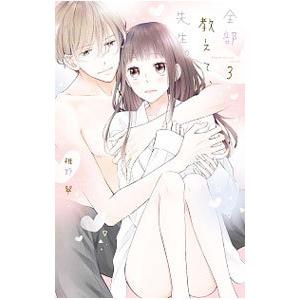 全部教えて、先生。 3／椎野翠