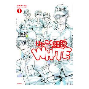 はたらく細胞WHITE 1／蟹江鉄史