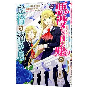 悪役令嬢の怠惰な溜め息 2／ほしの総明