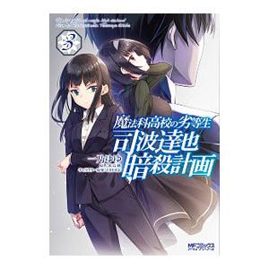 魔法科高校の劣等生 司波達也暗殺計画 3／一乃ゆゆ