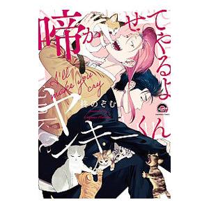 啼かせてやるよヤンキーくん／柊のぞむ