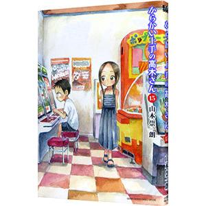 からかい上手の高木さん 15／山本崇一朗