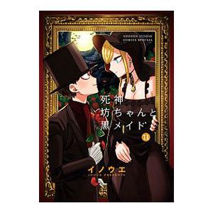 死神坊ちゃんと黒メイド 11／井上小春