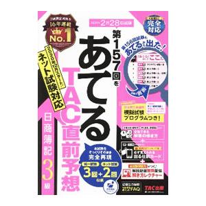 第157回をあてるTAC直前予想日商簿記3級／TAC出版