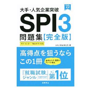 大手・人気企業突破SPI3問題集《完全版》 ’2...の商品画像