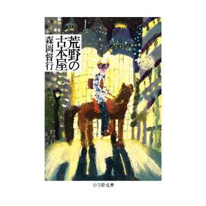 荒野の古本屋／森岡督行