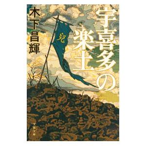 宇喜多の楽土／木下昌輝