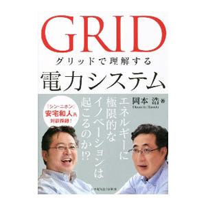 グリッドで理解する電力システム／岡本浩