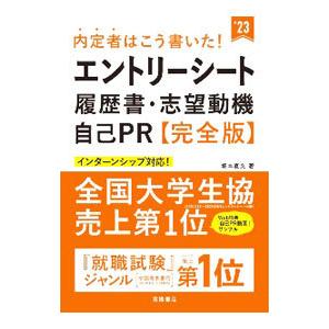 内定者はこう書いた！エントリーシート・履歴書・志望動機・自己ＰＲ完全版 ’２３年度版／坂本直文