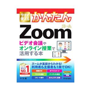 今すぐ使えるかんたんZoomビデオ会議やオンライン授業で活用する本／マイカ
