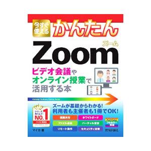 今すぐ使えるかんたんＺｏｏｍビデオ会議やオンライン授業で活用する本／マイカ