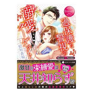 過保護な警視の溺愛ターゲット／桧垣森輪
