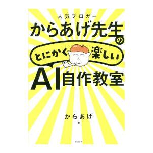 人気ブロガーからあげ先生のとにかく楽しいAI自作教室／からあげ