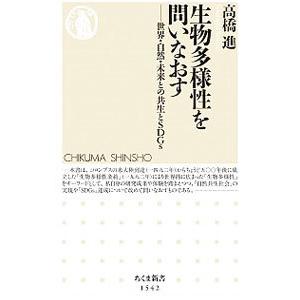 生物多様性を問いなおす／高橋進