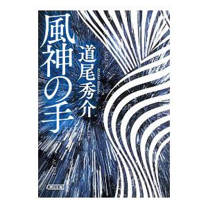 風神の手／道尾秀介