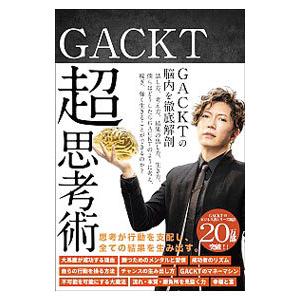 ＧＡＣＫＴ超思考術／Ｇａｃｋｔ