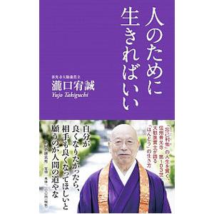人のために生きればいい／瀧口宥誠