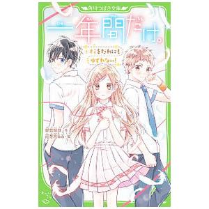 一年間だけ。 −キミをだれにもゆずれない！− 6／安芸咲良