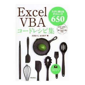 Excel VBAコードレシピ集／大村あつし