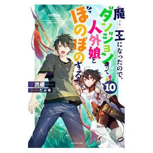 魔王になったので、ダンジョン造って人外娘とほのぼのする 10／流優