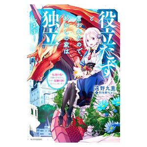 役立たずと言われたので、わたしの家は独立します！／遠野九重