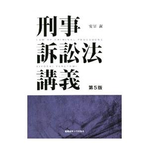 刑事訴訟法講義／安富潔