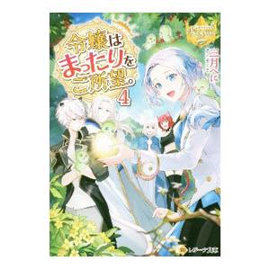 令嬢はまったりをご所望。 4／三月べに