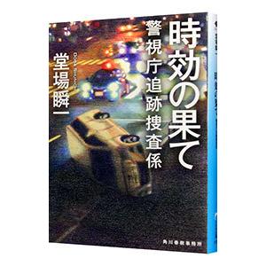 時効の果て／堂場瞬一