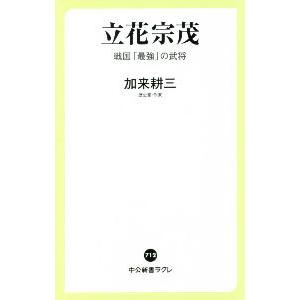 立花宗茂／加来耕三｜ネットオフ ヤフー店