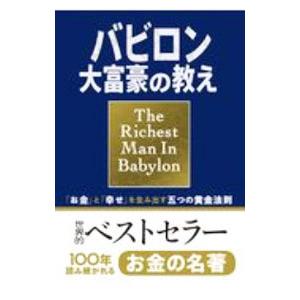バビロン大富豪の教え／ClasonGeorge S．の買取情報
