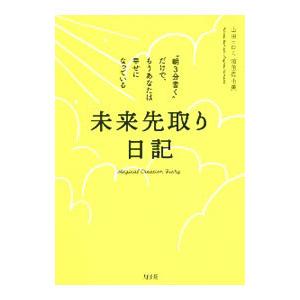 未来先取り日記/山田ヒロミの商品画像