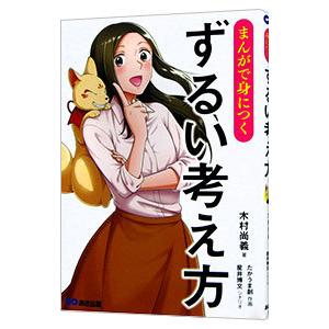 まんがで身につくずるい考え方／木村尚義