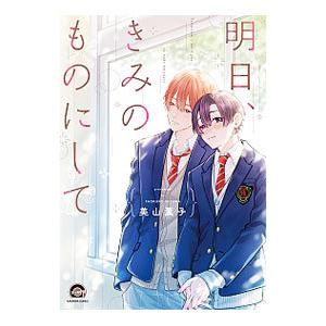 明日、きみのものにして／美山薫子