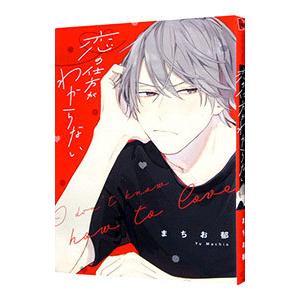 恋の仕方がわからない／まちお郁