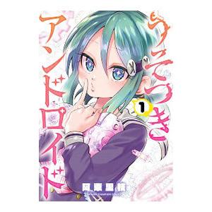 うそつきアンドロイド 1／阿東里枝