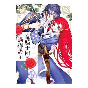 青年b6コミック 2 不本意ですが 竜騎士団が過保護です 管理j1074 Wd コレクションモール 通販 Yahoo ショッピング