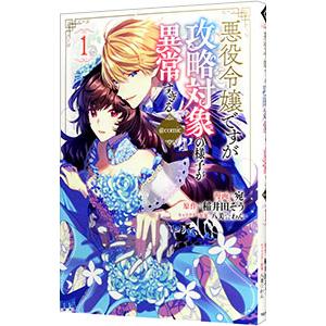 悪役令嬢ですが攻略対象の様子が異常すぎる＠COMIC 1／宛