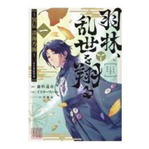 新品 / 羽林、乱世を翔る〜異伝 淡海乃海〜 (1-5巻 最新刊) 全巻セット