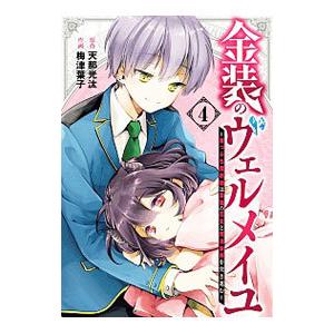 金装のヴェルメイユ〜崖っぷち魔術師は最強の厄災と魔法世界を突き進む〜 4／梅津葉子