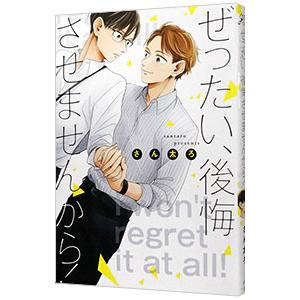 ぜったい、後悔させませんから！／さん太ろ