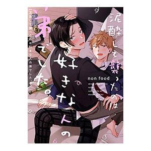 泥酔して襲ったのは好きな人の弟でした。／non food