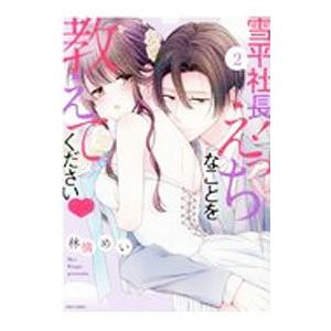 雪平社長！えっちなことを教えてください 2／林檎めい