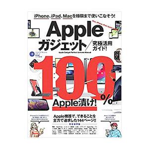 Ａｐｐｌｅガジェット究極活用ガイド！／河本亮／小原裕太／ハナゾノゴウ