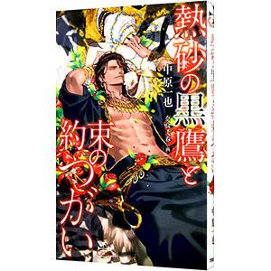 熱砂の黒鷹と約束のつがい／中原一也