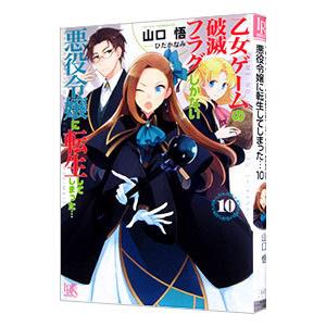 乙女ゲームの破滅フラグしかない悪役令嬢に転生してしまった・・・ 10／山口悟