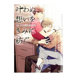 叶わぬ想いをきみに紡ぐ−非運命オメガバース−／なつめ由寿子