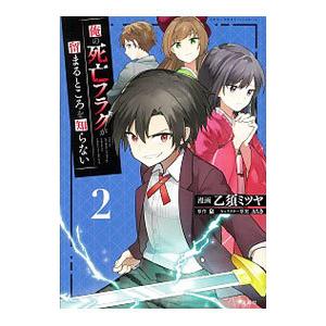 俺の死亡フラグが留まるところを知らない 2／乙須ミツヤ